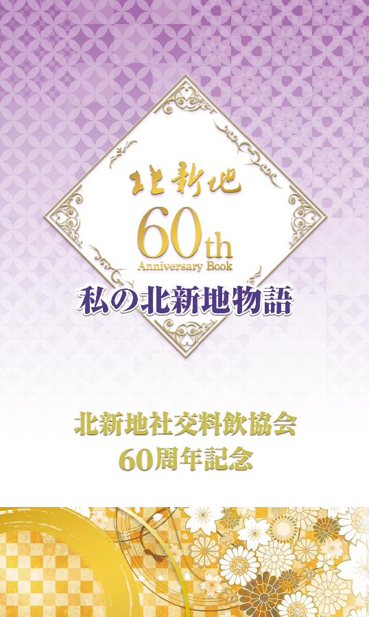 北新地50周年の軌跡