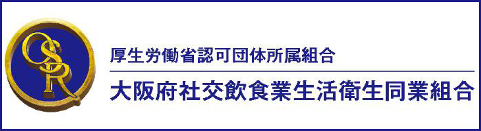 大阪府社交飲食業生活衛生同業組合（OSR）