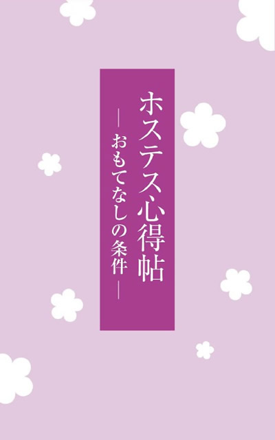 ホステス心得帖 -おもてなしの条件-