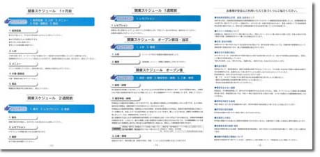 開業スケジュール1ヶ月前～・お客様が安全に御利用頂く街づくりにご協力下さい。